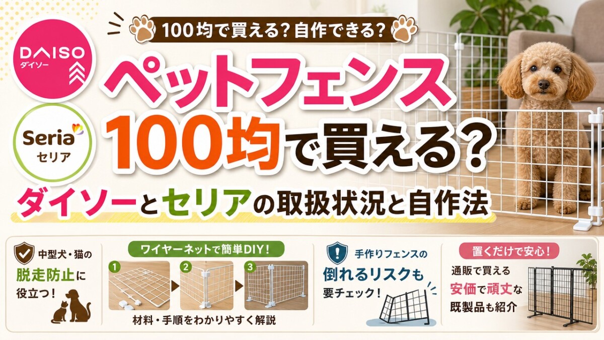 ペットフェンス100均で買える?ダイソーとセリアの取扱状況と自作法