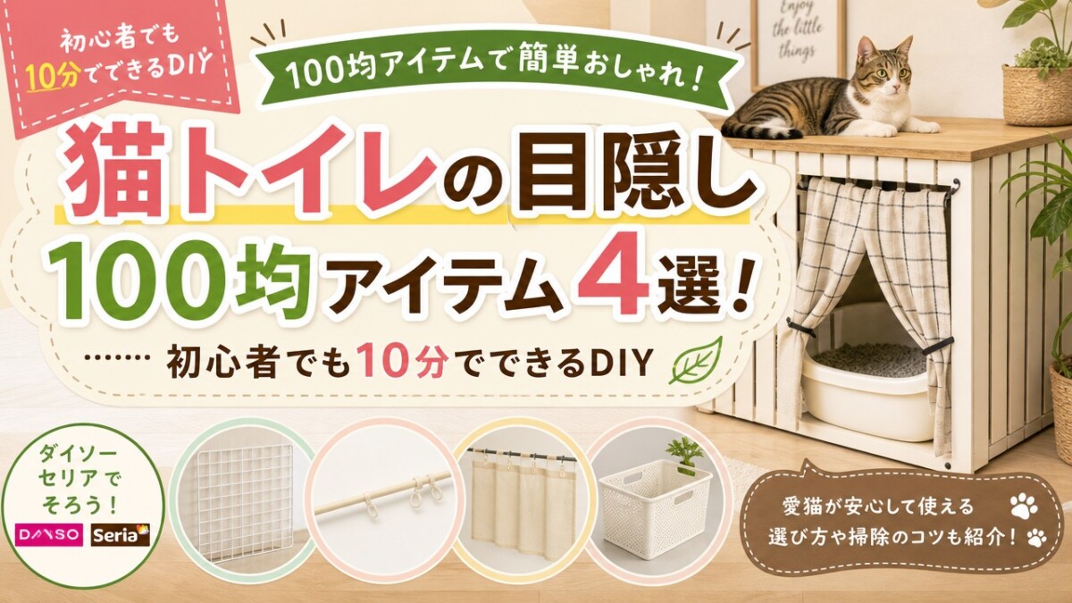 猫トイレの目隠し100均アイテム4選!初心者でも10分でできるDIY